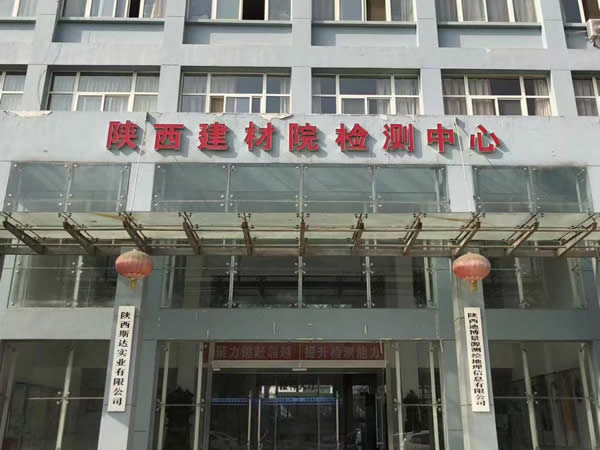 陕西建材院建筑建材产品质量检测中心有限公司