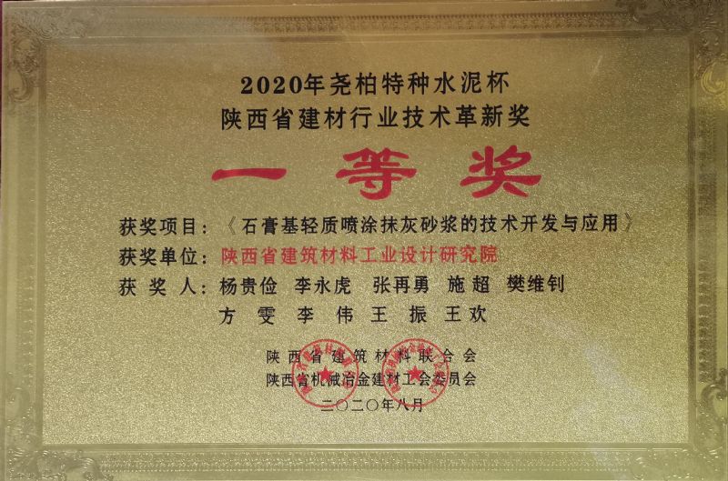 尧柏特种水泥杯 陕西省建材行业技术革新奖一等奖