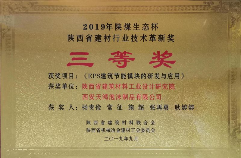 陕煤生态杯 陕西省建材行业技术革新奖三等奖