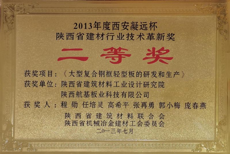 2013年度西安凝远杯 陕西省建材行业技术革新奖二等奖